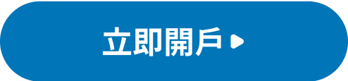 立即開戶