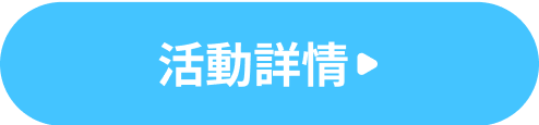 活動詳情