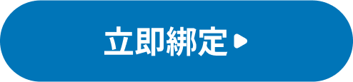 立即綁定