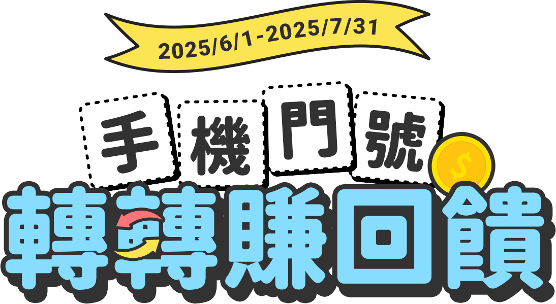 元大銀行|手機門號 轉轉賺回饋