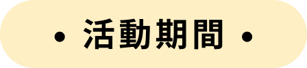 活動期間