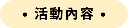 活動內容