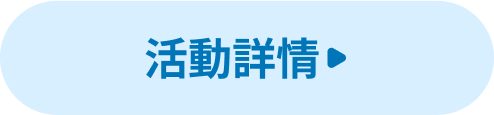 活動詳情
