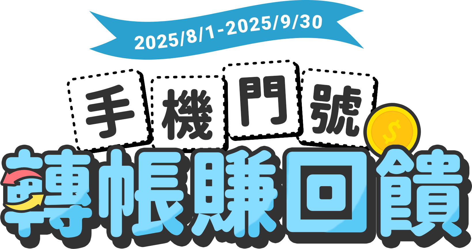元大銀行｜第二彈-手機門號 轉帳賺回饋