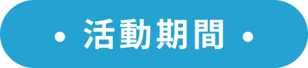 活動期間