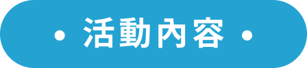 活動內容