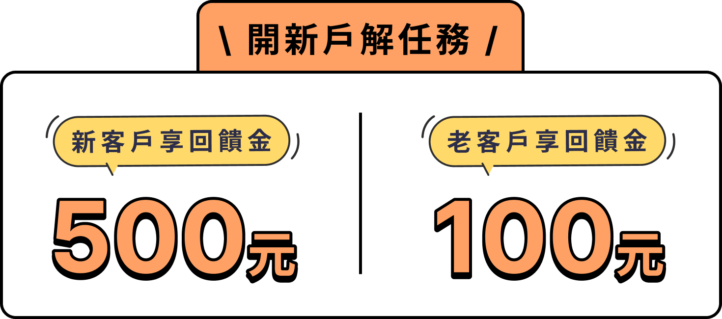 開新戶解任務
