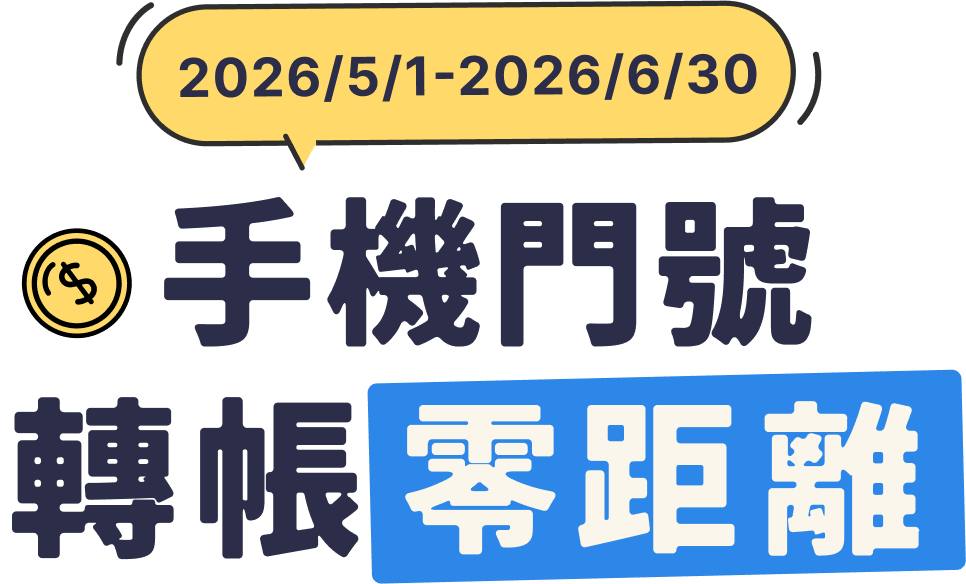 元大銀行｜手機門號 轉帳零距離