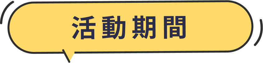 活動期間