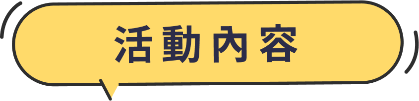 活動內容