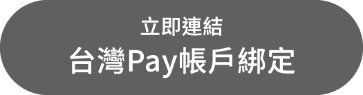 立即連結台灣Pay帳戶綁定
