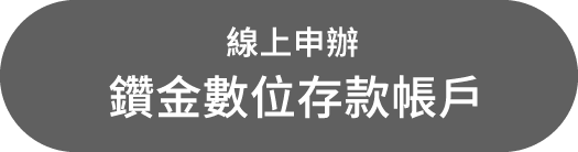 線上申辦鑽金數位存款帳戶