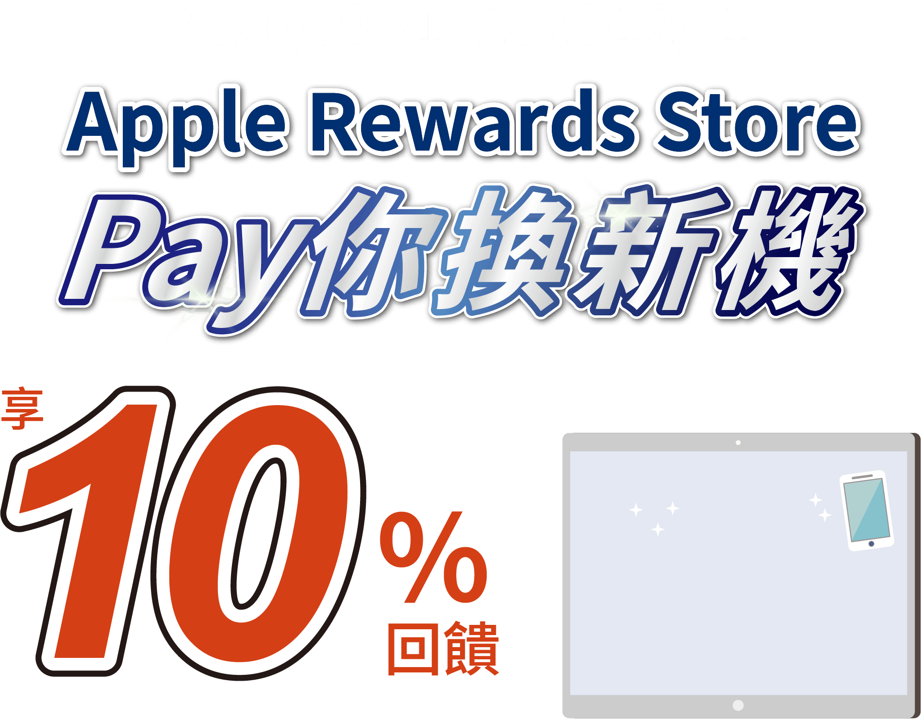 Apple Rewards Store Pay你換新機享10%回饋