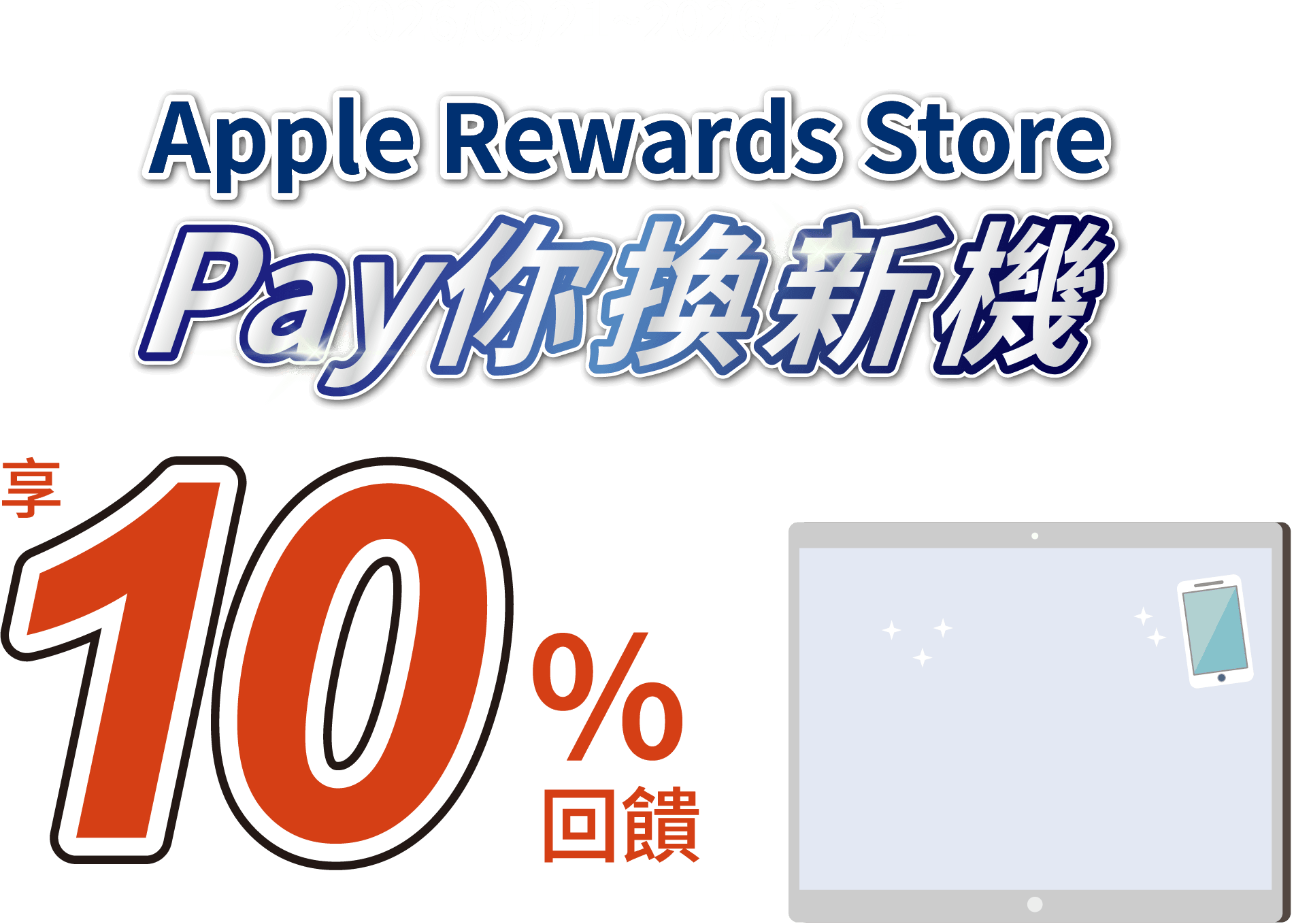 Apple Rewards Store Pay你換新機享10%回饋