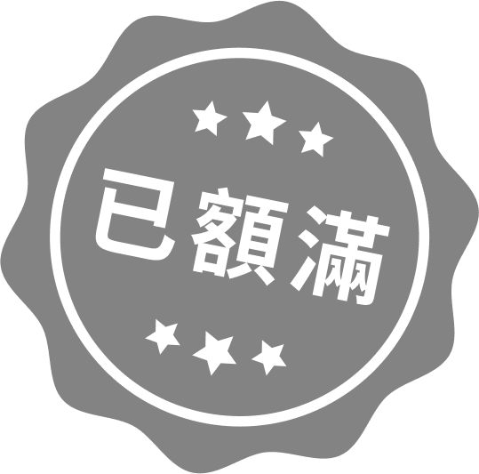 活動已額滿