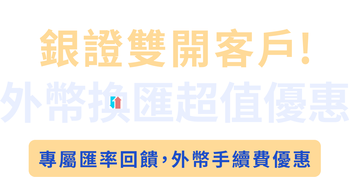 元大銀行｜銀證雙開戶