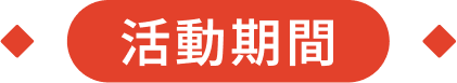 活動期間