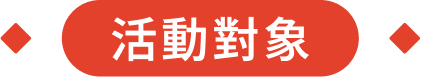 活動對象