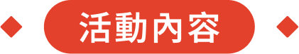 活動內容