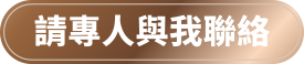 請專人與我聯絡