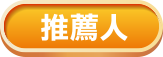 推薦人
