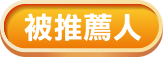 被推薦人