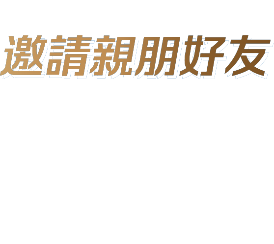 邀請親朋好友