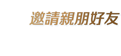 邀請親朋好友
