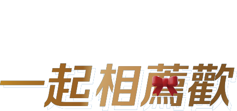 一起相薦歡