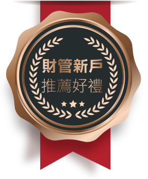 財管新戶 推薦好禮