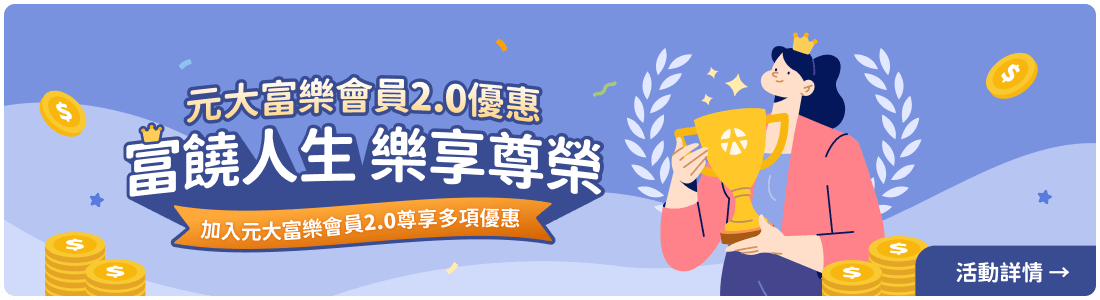 富樂會員2.0優惠