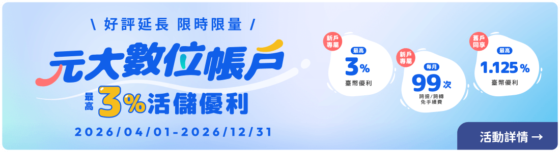 數存利優帳戶