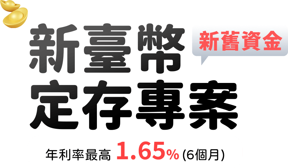 元大銀行｜新臺幣優利定存專案(個人戶/法人戶)