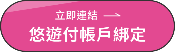 立即連結 悠遊付帳戶綁定