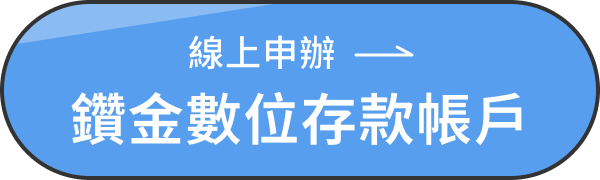 線上申辦 鑽金數位存款帳戶
