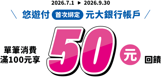 2026/07/01-2026/09/30 悠遊付首次綁定元大銀行帳戶,單筆消費滿100元享50元悠遊付回饋金