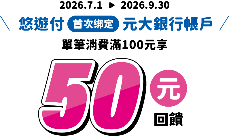 2026/07/01-2026/09/30 悠遊付首次綁定元大銀行帳戶,單筆消費滿100元享50元悠遊付回饋金