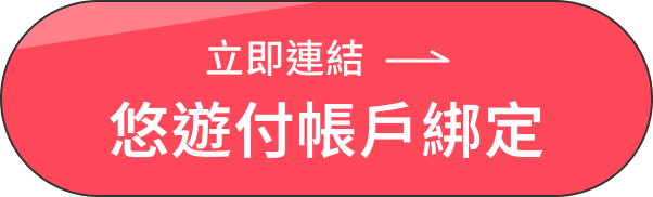 立即連結 悠遊付帳戶綁定