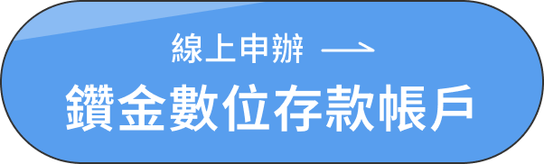 線上申辦 鑽金數位存款帳戶