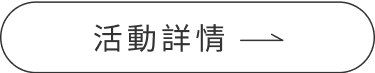 活動詳情
