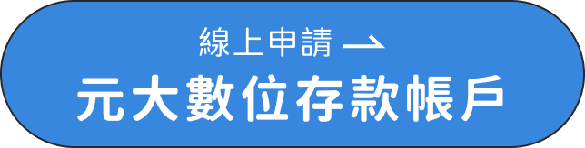 線上申辦鑽金數位存款帳戶