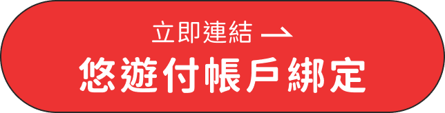 立即連結悠遊付帳戶綁定