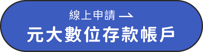 線上申辦鑽金數位存款帳戶