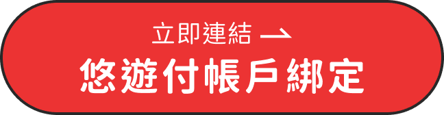 立即連結悠遊付帳戶綁定