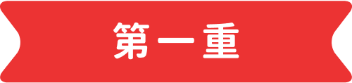 第一重