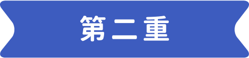 第二重