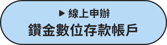 線上申辦鑽金數位存款帳戶
