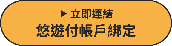 立即連結悠遊付帳戶綁定
