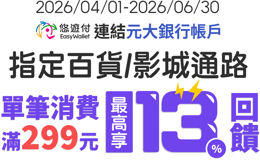 元大銀行｜悠遊付連結元大銀行帳戶，指定百貨／影城通路消費最高享13%回饋