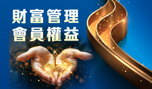財富管理 會員權益